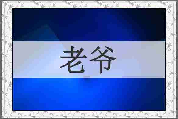 老爷