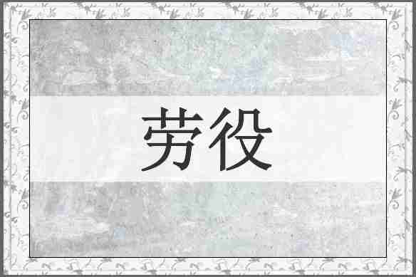 劳役