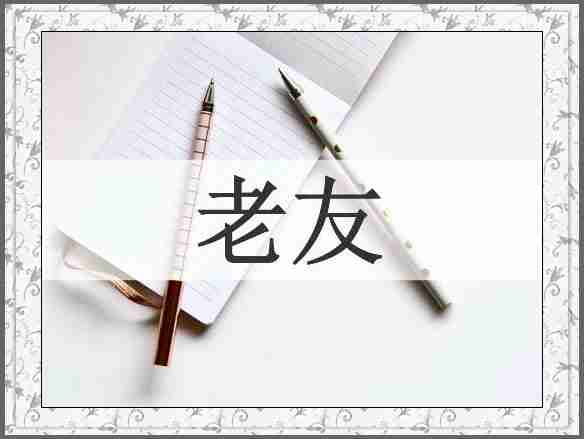 老友
