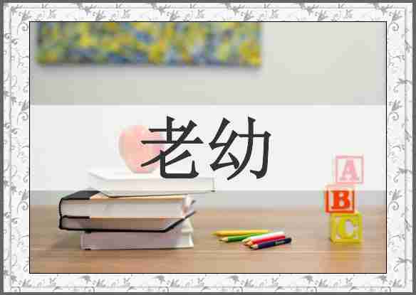 老幼