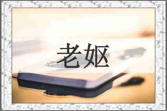 老妪