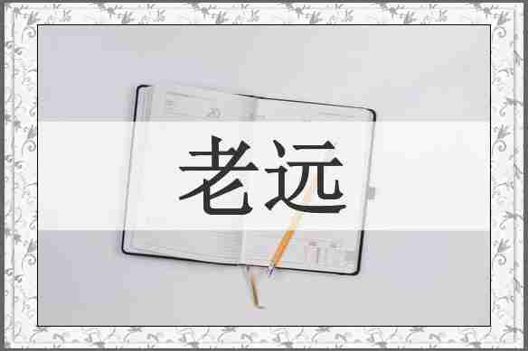 老远