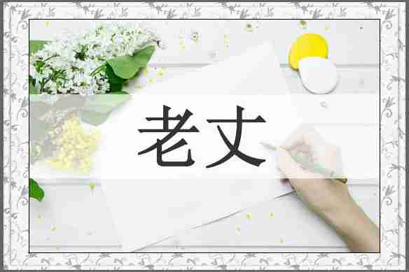 老丈