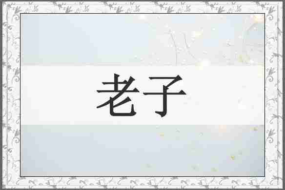 老子