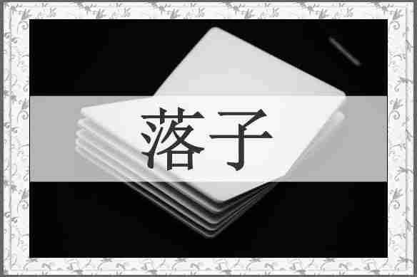 落子