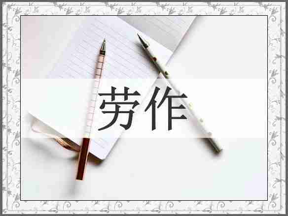 劳作