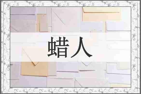 蜡人