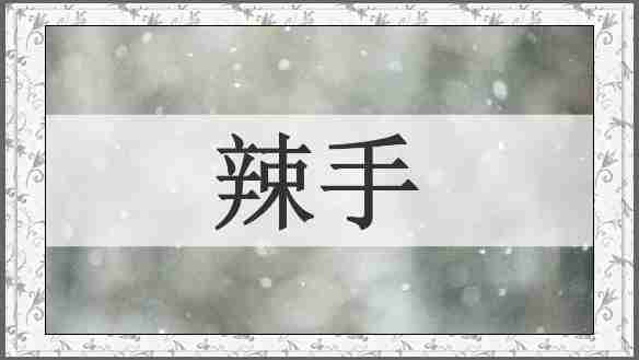 辣手