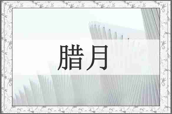 腊月