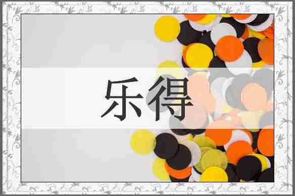 乐得