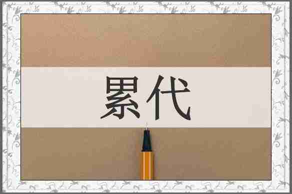 累代