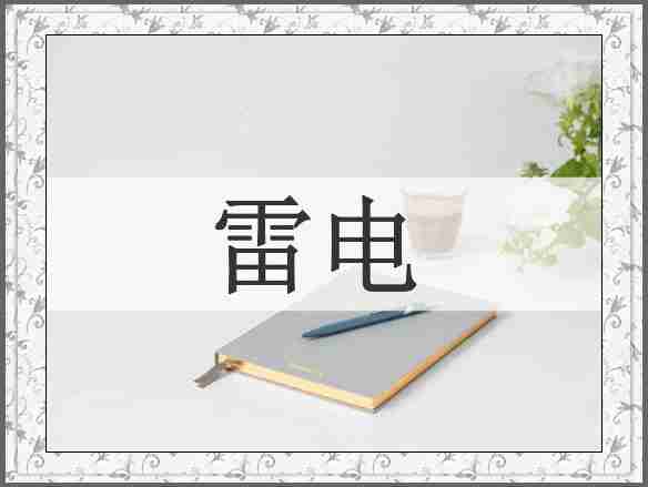 雷电