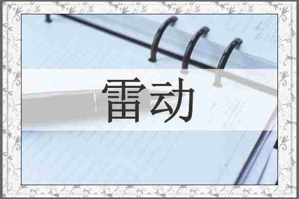 雷动