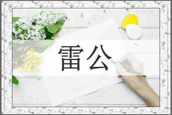 雷公