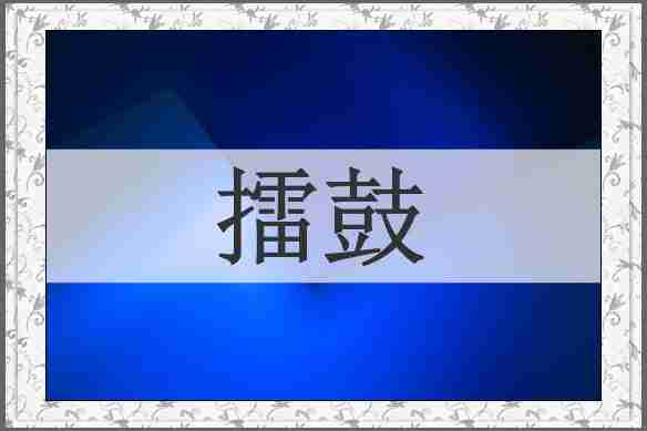 擂鼓