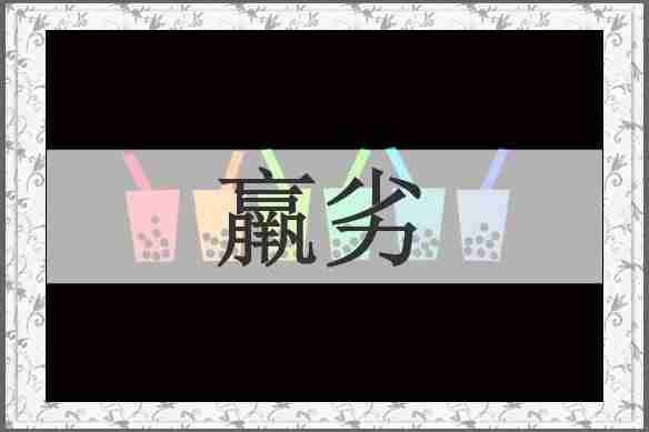 羸劣