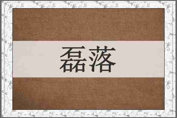 磊落