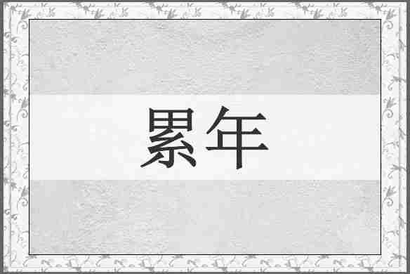 累年