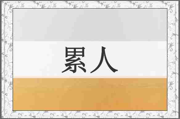 累人