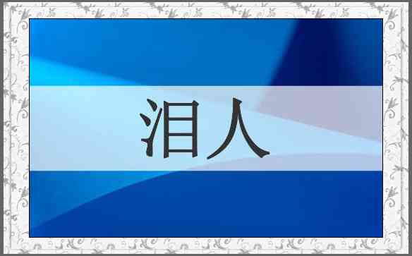 泪人
