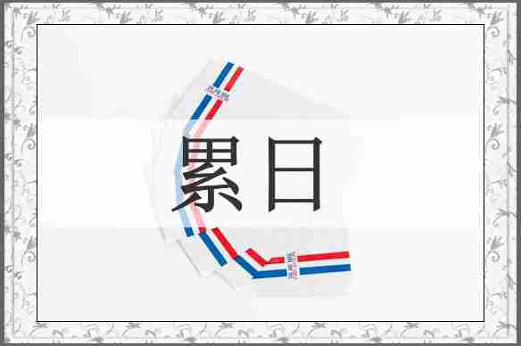 累日