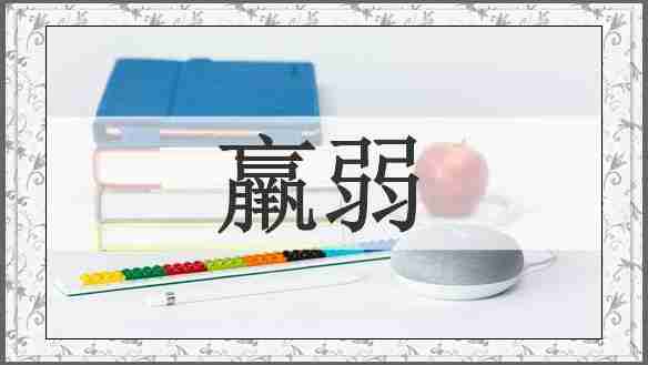 羸弱