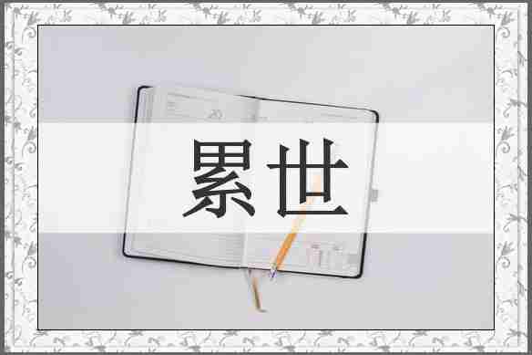 累世