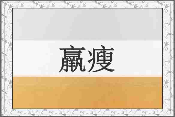 羸瘦