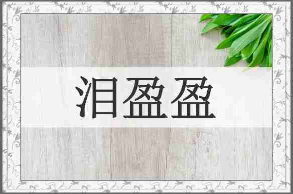 泪盈盈