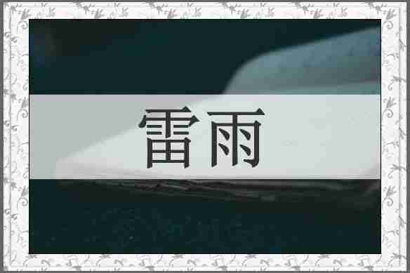 雷雨