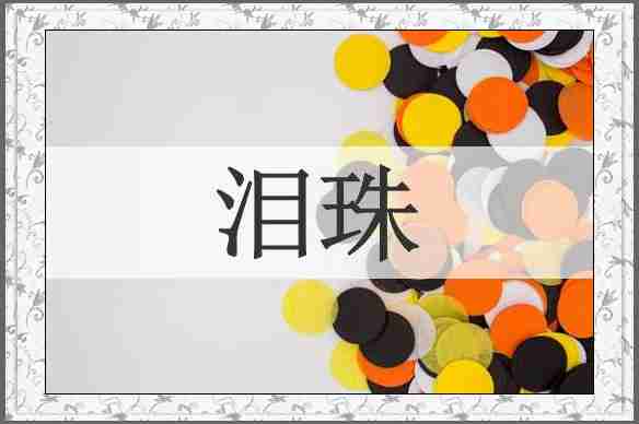 泪珠