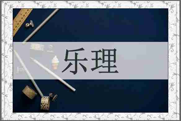乐理