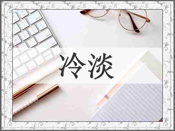 冷淡