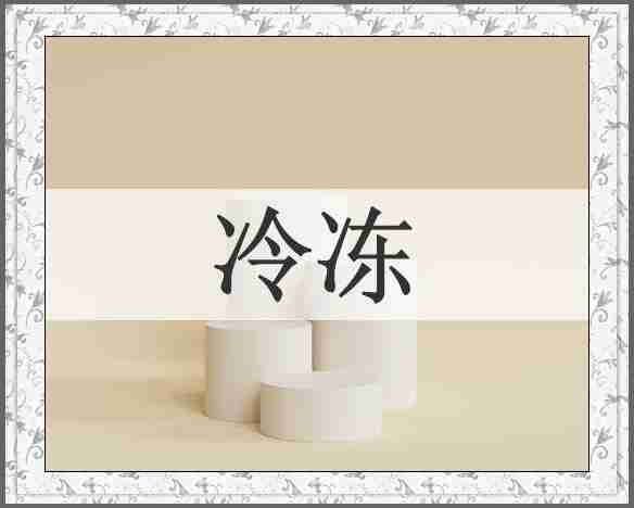 冷冻