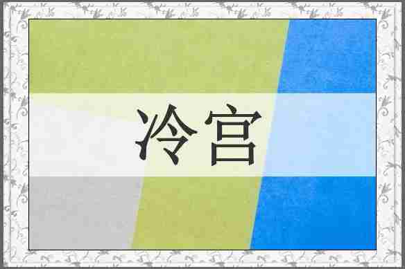 冷宫