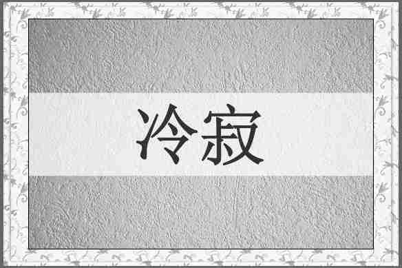 冷寂