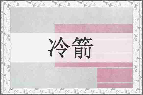 冷箭