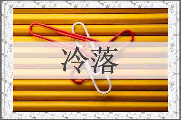 冷落