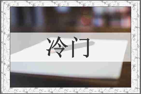 冷门