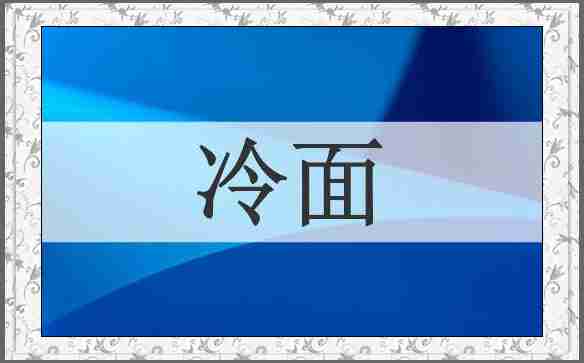 冷面
