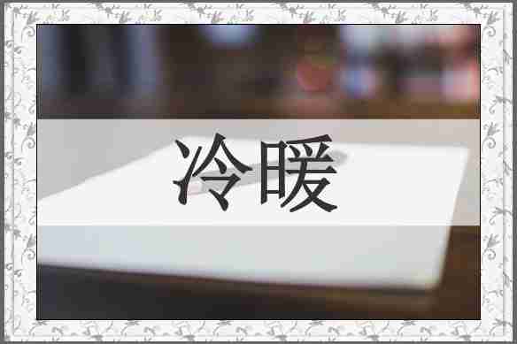 冷暖