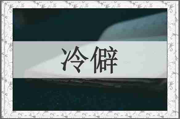 冷僻