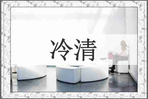 冷清