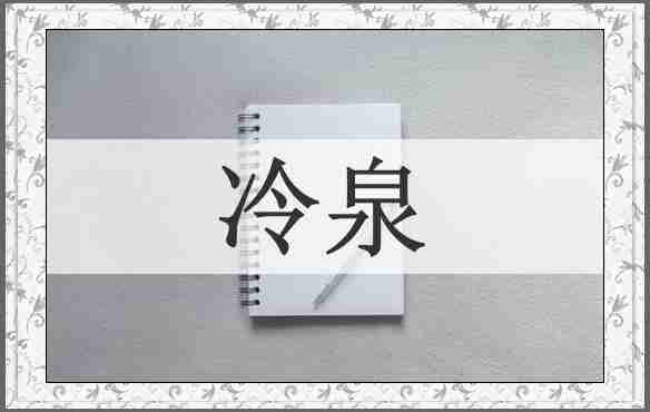 冷泉