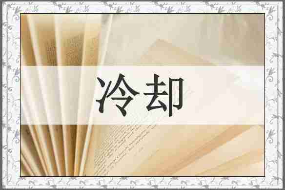 冷却
