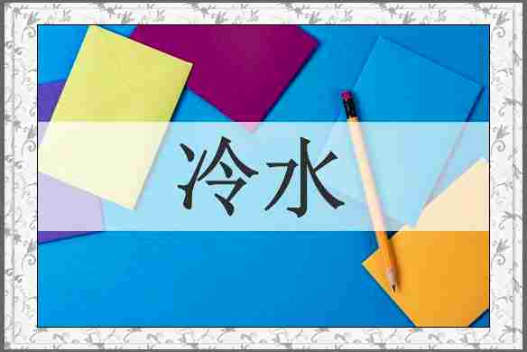 冷水