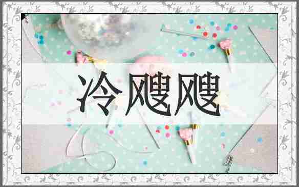 冷飕飕