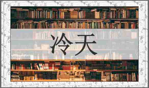 冷天