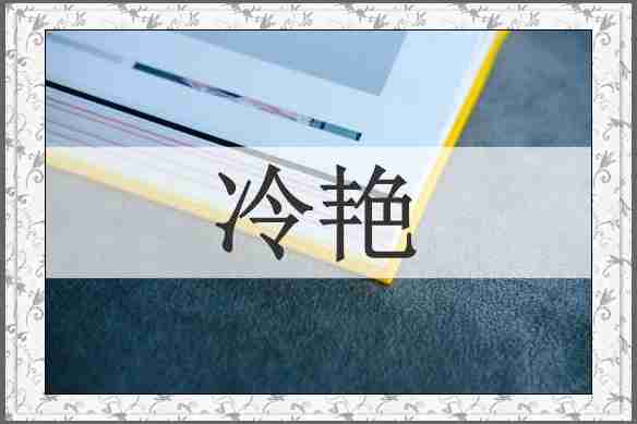 冷艳