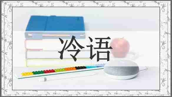 冷语